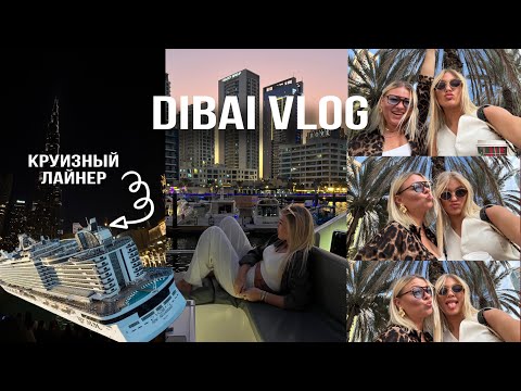 Видео: ДУБАЙ | круизный лайнер, увезла маму в отпуск, шоппинг