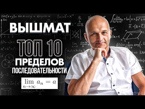 Видео: Математический анализ. Топ 10 пределов последовательности. Высшая математика