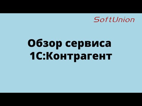 Видео: Обзор сервиса 1С:Контрагент