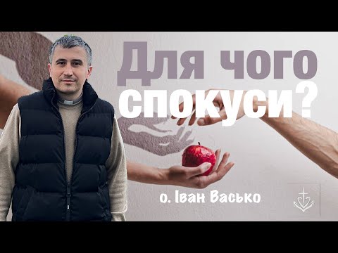 Видео: Для чого спокуси?