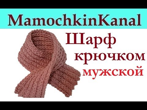 Видео: Шарф крючком Мужской Классический Имитация английской резинки спицами