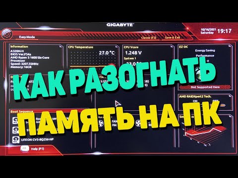 Видео: Оперативная память DDR4 Как легко и просто разогнать частоту в биосе
