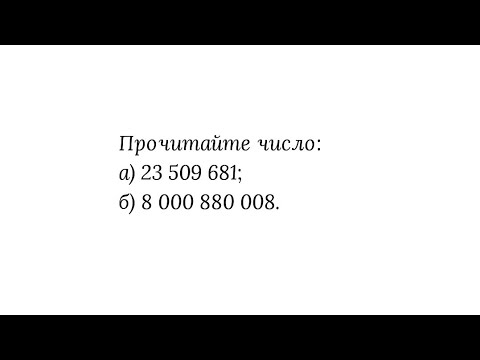 Видео: Чтение натуральных чисел