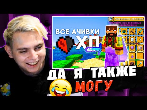 Видео: Мокривский Смотрит: " Все ДОСТИЖЕНИЯ всего с 1ХП | Майнкрафт Хардкор "