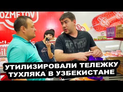 Видео: УТИЛИЗИРОВАЛИ ТЕЛЕЖКУ ТУХЛЯКА В УЗБЕКИСТАНЕ