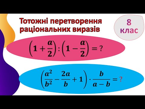 Видео: 2.Тотожні перетворення раціональних виразів, 8 клас