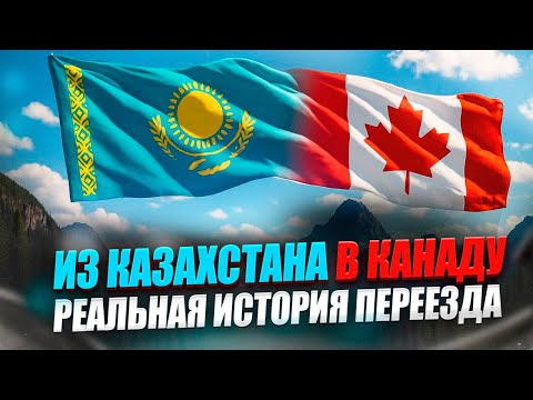 Видео: Казахстанец уехал в Канаду по рабочей визе — реальная история