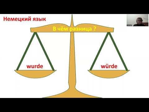 Видео: немецкий язык wurden oder würden