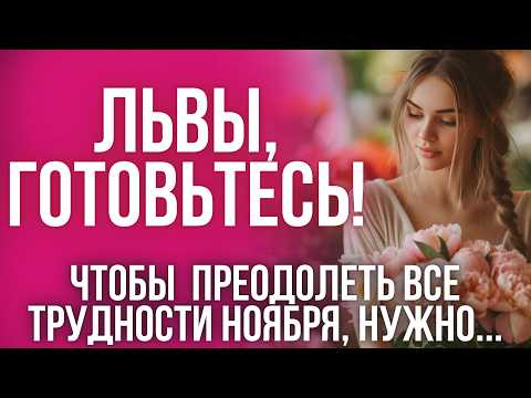 Видео: ГОРОСКОП на ноябрь 2025 для Львов: неожиданные повороты в любви и финансах!