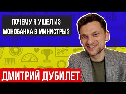 Видео: Министр Дмитрий Дубилет о работе в Кабинете Министров