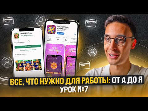 Видео: ШКОЛА АРБИТРАЖА ТРАФИКА: Приложения, аккаунты, карты — все, что нужно для работы от А до Я | Урок №7