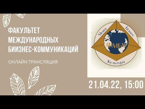Видео: Факультет международных бизнес-коммуникаций. День открытых дверей