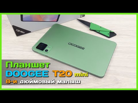 Видео: 📦 Мини планшет DOOGEE T20 Mini 📋 - 8.4 дюймовый ПЕРЕсмартфон или НЕДОпланшет? 🤔