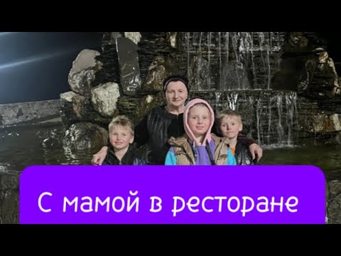 Видео: Ура 👌👍🏻👍🏻Ещё одна мечта сбылась 👍🏻Приехали с мамой в ресторан 👍🏻Как же красиво 😻