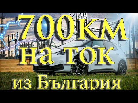 Видео: Из България с Електричка. Възможно ли е?