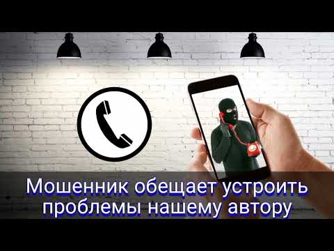 Видео: Мошенник обещает устроить проблемы нашему автору