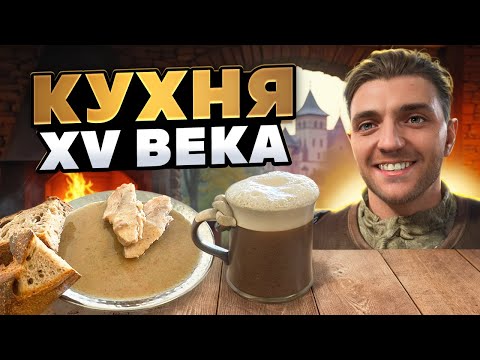 Видео: Я приготовил чешское блюдо XV века как в Kingdom Come: Deliverance — СВИНОВИНА ДИКАЯ!