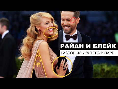 Видео: Райан Рейнольдс и Блейк Лайвли. Разбор языка тела в паре