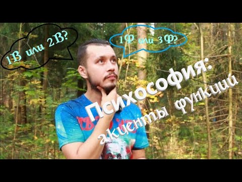 Видео: Психософия: акценты функций. Когда первая функция похожа на 2-ю, 3-ю или 4-ю, и как их различить?