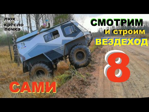 Видео: Как построить вездеход САМОМУ. Часть 8. Люк, кресло, печка.