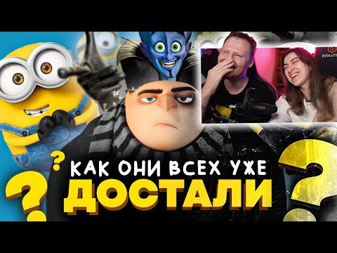 Видео: КАК СКАТЫВАЛИСЬ "МИНЬОНЫ"? - От "Гадкого Я" до "Грювитации"!!! | Реакция на Уголок Акра