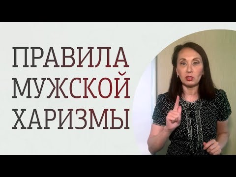 Видео: Как стать харизматичным мужчиной? 3 качества мужской харизмы