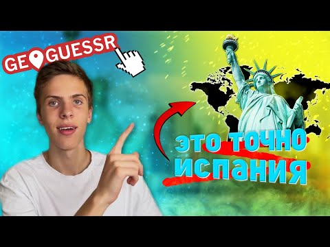 Видео: ОТГАДЫВАЮ МЕСТНОСТЬ В GEOGUESSR ЧЕЛЛЕНДЖ !