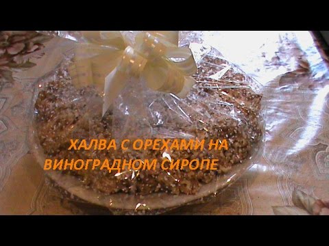 Видео: Халва с орехами на виноградном сиропе.