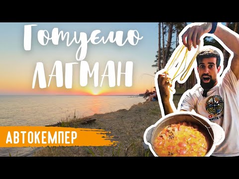 Видео: Їдемо на МОРЕ | Готуємо ЛАГМАН! | Спроби спінінг риболовлі