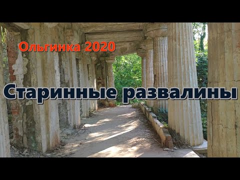 Видео: 14 октября 2020/ Ольгинка / Развалины  старинной усадьбы