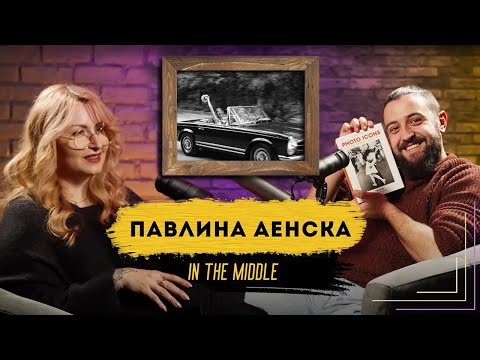 Видео: ИЗКУСТВОТО да се УЧИШ от ГРЕШКИТЕ си! | Podcast in the Middle - Павлина Аенска