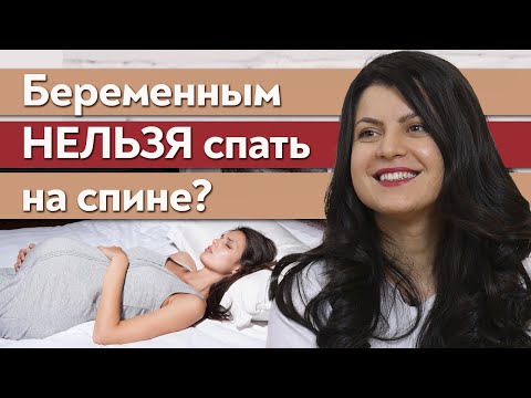 Видео: Можно ли спать на спине во время беременности? / Какие позы сна при беременности безвредны?