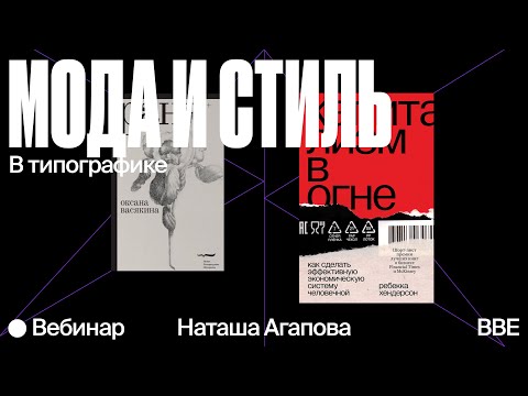 Видео: Мода и стиль в типографике