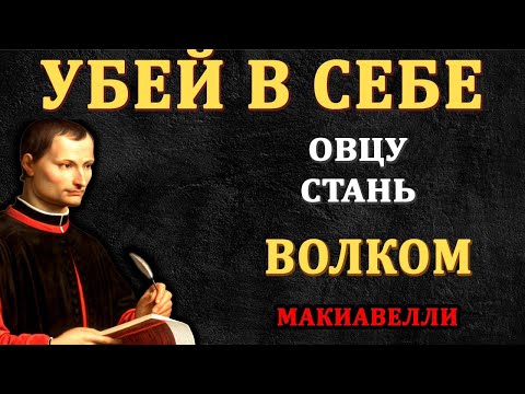 Видео: Убей в себе овцу - современны мир требует волка - Макиавелли