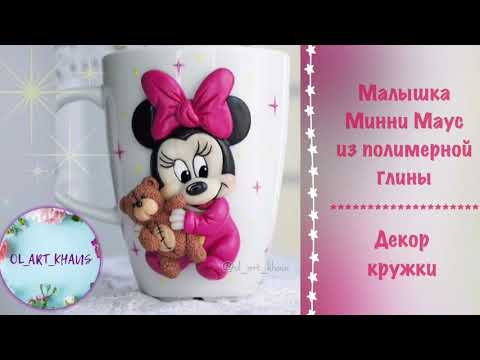 Видео: Минни Маус ~ лепка из полимерной глины ~ декор кружки ~ мастер-класс