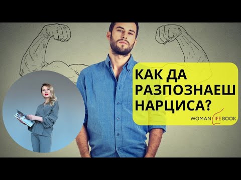 Видео: Нарцисизъм. Как да разпознаеш нарциса?