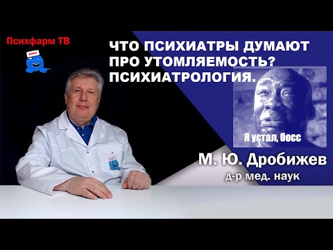 Видео: Что психиатры думают про утомляемость? Психиатрология.
