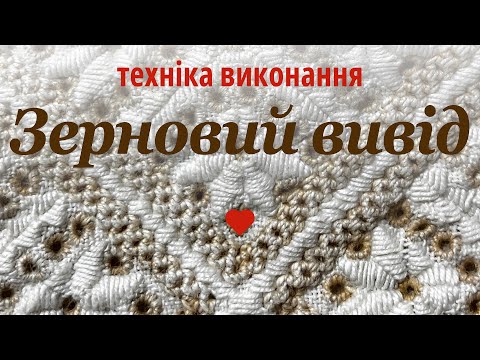 Видео: Як вишивати зерновий вивід