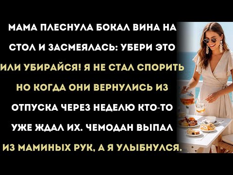 Видео: Мама плеснула вино на стол и рассмеялась:«Убери это или уходи!»Я не стал спорить…