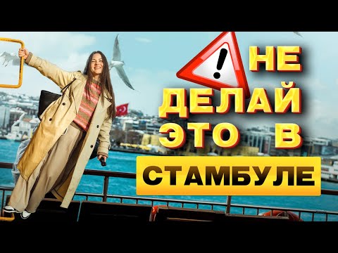 Видео: ТОП-20 вещей которые НЕ СТОИТ делать ТУРИСТУ В СТАМБУЛЕ в 2025