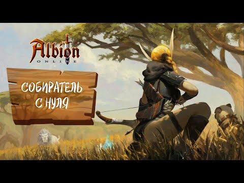 Видео: ALBION OLINE. СТАРТ С НУЛЯ ДЛЯ СОБИРАТЕЛЯ (СВЕЖЕВАТЕЛЬ) - ГАЙД 2023