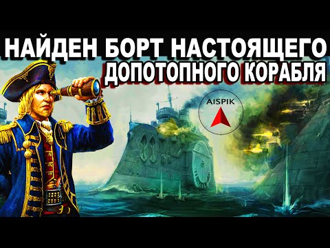 Видео: Найден целый борт ДОПОТОПНОГО корабля из неизвестного металла