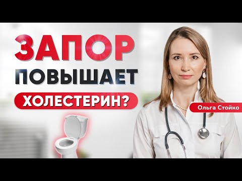 Видео: Как запор влияет на твой холестерин. Как снизить холестерин?