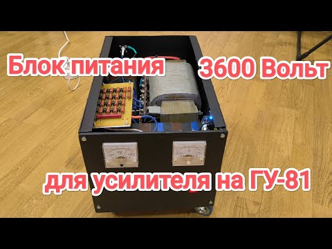 Видео: Блок питания для усилителя на ГУ-81