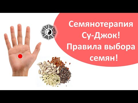 Видео: Су Джок терапия  Какие семена лучше выбрать