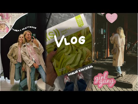 Видео: VLOG | встречаюсь с подружкой, покупки из фикс прайс, пробую новый коктейль NL