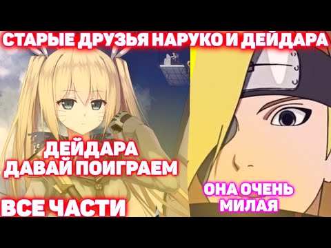 Видео: СТАРЫЕ ДРУЗЬЯ НАРУКО И ДЕЙДАРА \ ВСЕ ЧАСТИ \ Наруто Альтернативный Сюжет