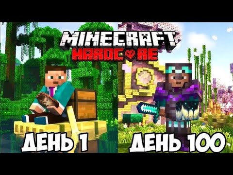 Видео: 100 дней в дикой природе, От нуля до 100 дней, 100 дней выживания в Minecraft