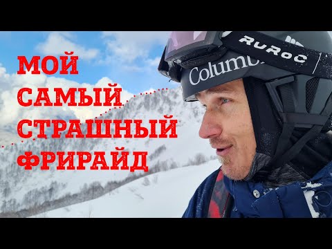 Видео: Мохнатый гребень Короля - фрирайд Красной Поляны не для всех. Самый опасный спуск в моей жизни.