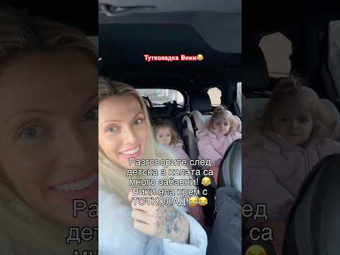 Видео: Тутколада си е вкусотия😂😂😂! #смях #деца #българия